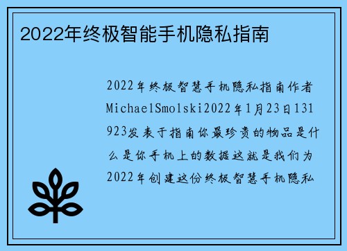 2022年终极智能手机隐私指南