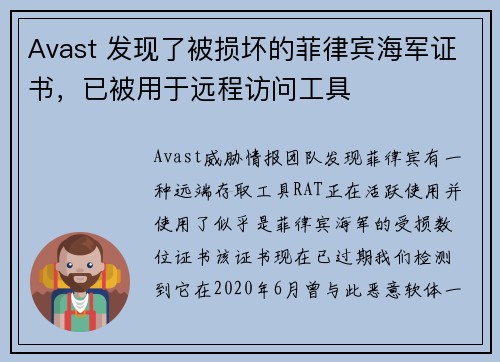 Avast 发现了被损坏的菲律宾海军证书，已被用于远程访问工具 