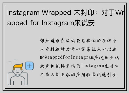 Instagram Wrapped 未封印：对于Wrapped for Instagram来说安