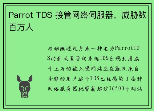 Parrot TDS 接管网络伺服器，威胁数百万人 