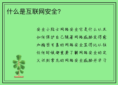 什么是互联网安全？