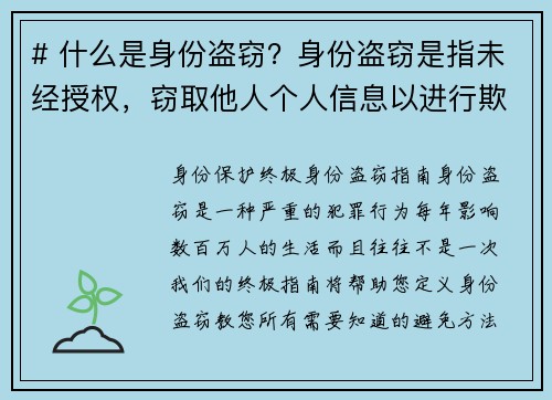 # 什么是身份盗窃？身份盗窃是指未经授权，窃取他人个人信息以进行欺诈或其他犯罪活动的行为。这通常