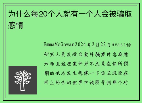 为什么每20个人就有一个人会被骗取感情 