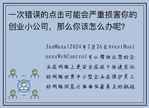 一次错误的点击可能会严重损害你的创业小公司，那么你该怎么办呢？