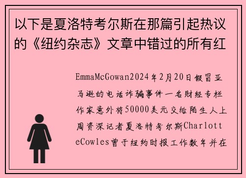 以下是夏洛特考尔斯在那篇引起热议的《纽约杂志》文章中错过的所有红旗信号。