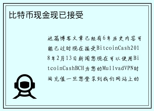 比特币现金现已接受 