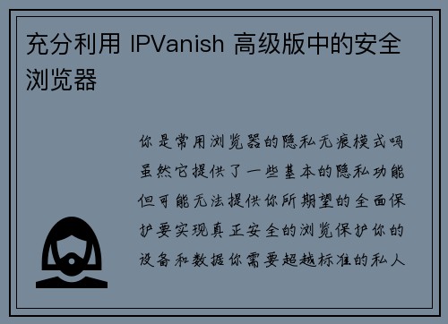 充分利用 IPVanish 高级版中的安全浏览器