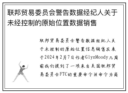 联邦贸易委员会警告数据经纪人关于未经控制的原始位置数据销售