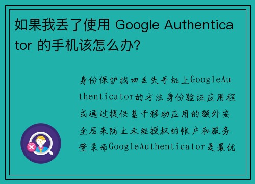 如果我丢了使用 Google Authenticator 的手机该怎么办？