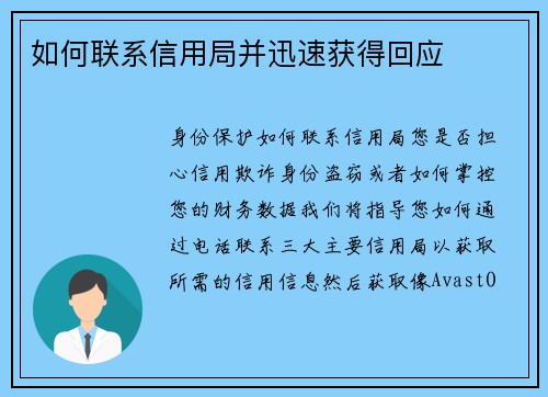 如何联系信用局并迅速获得回应