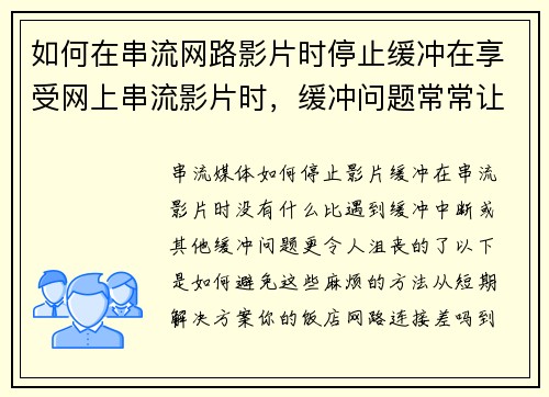 如何在串流网路影片时停止缓冲在享受网上串流影片时，缓冲问题常常让人感到困扰。以下是几个减少或停止