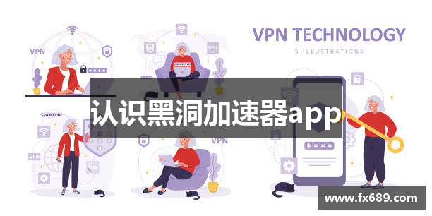 认识黑洞加速器app